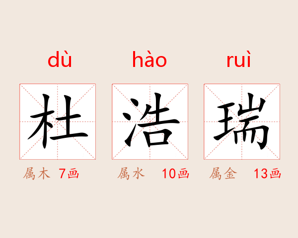 杜浩瑞