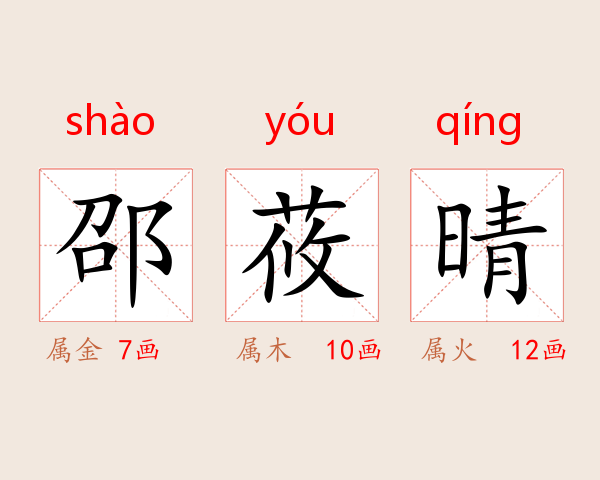 邵莜晴