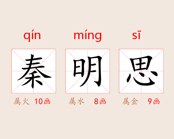 秦明思