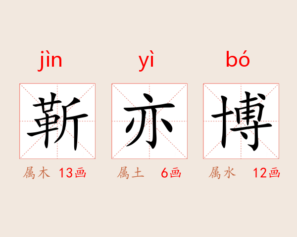 靳亦博