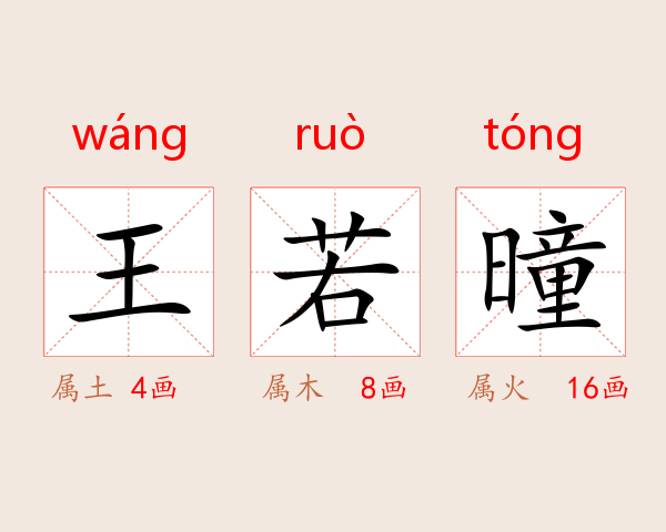 王若曈