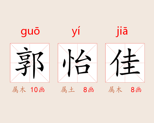 郭怡佳
