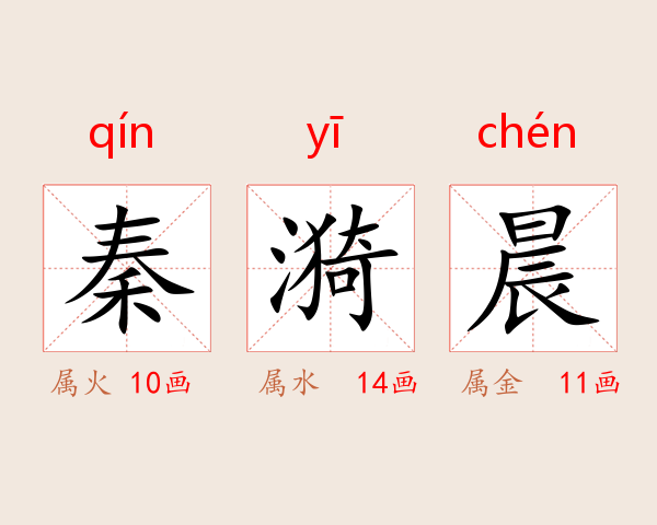 秦漪晨