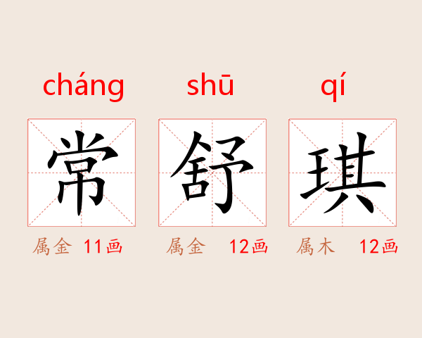 常舒琪