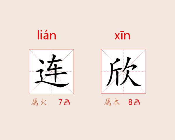 连欣