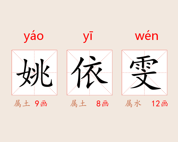 姚依雯