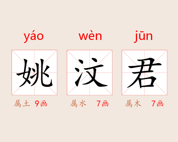 姚汶君