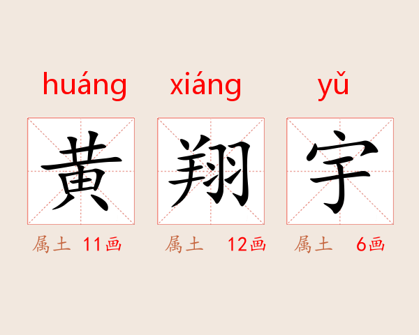 黄翔宇