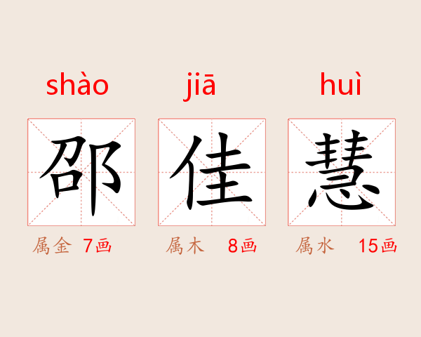 邵佳慧