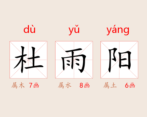杜雨阳