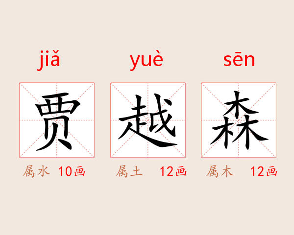 贾越森