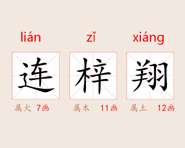 连梓翔