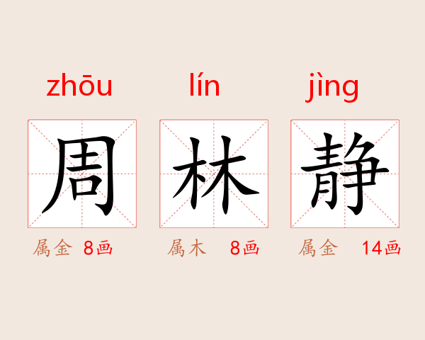 周林静