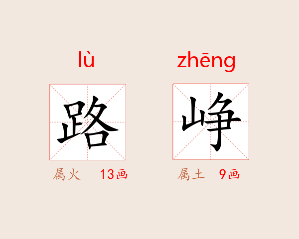 路峥