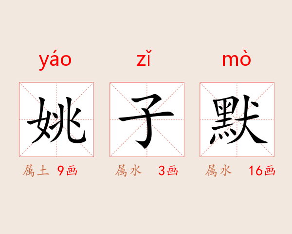 姚子默