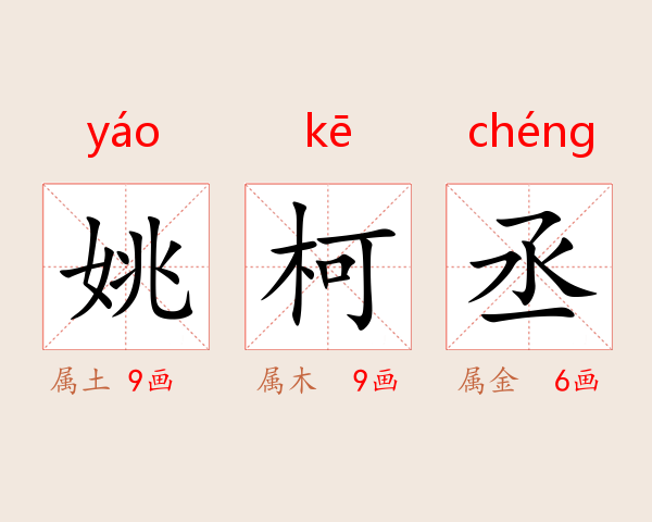 姚柯丞