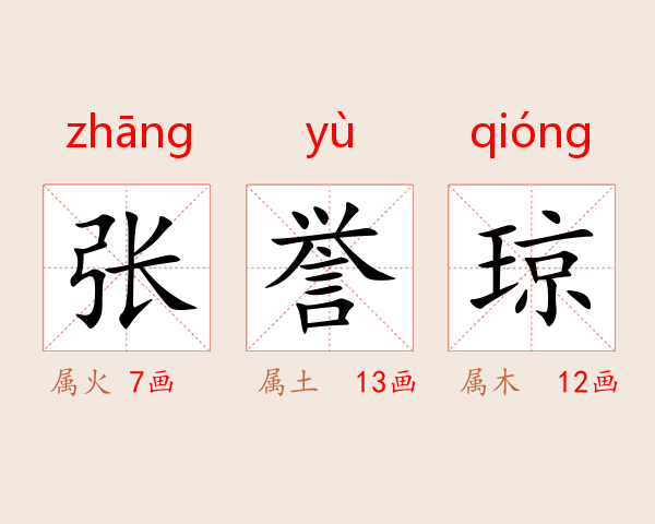 张誉琼
