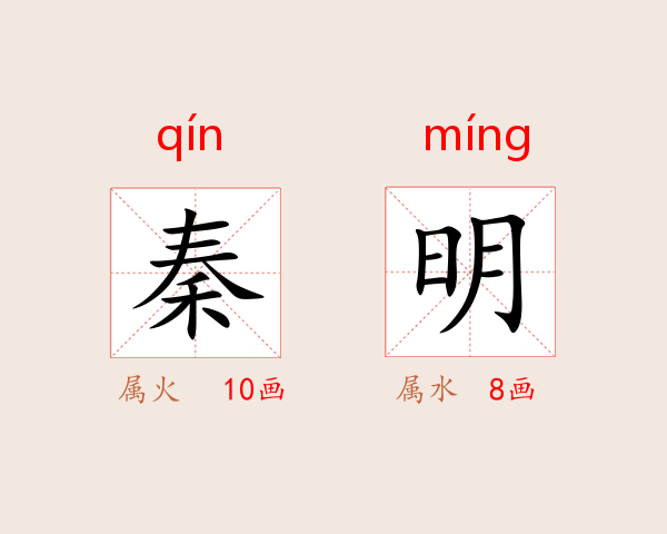 秦明