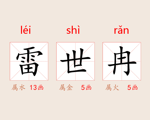 雷世冉