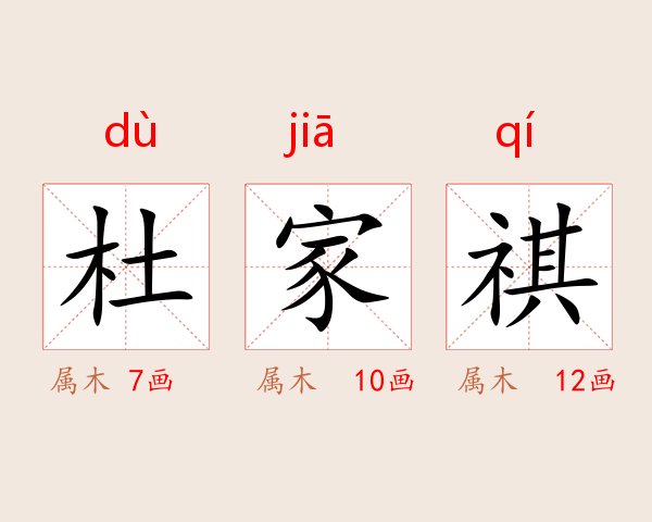 杜家祺