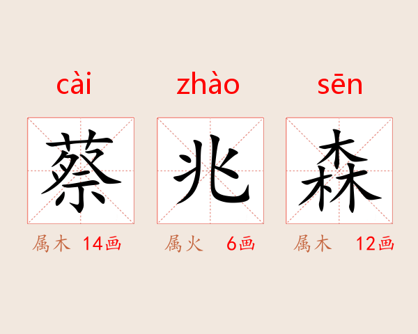 蔡兆森