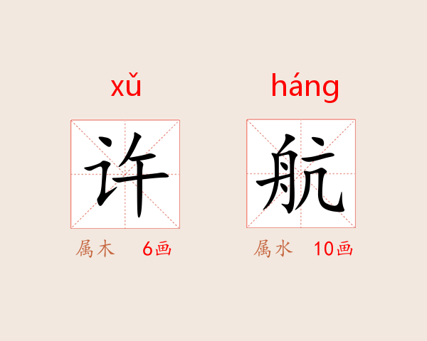 许航