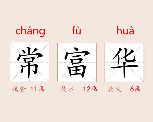 常富华