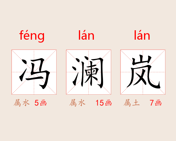 冯澜岚