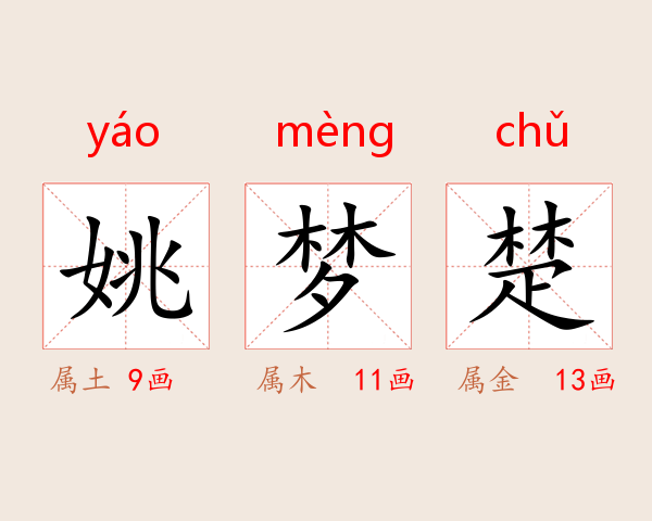 姚梦楚
