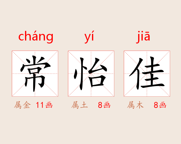常怡佳