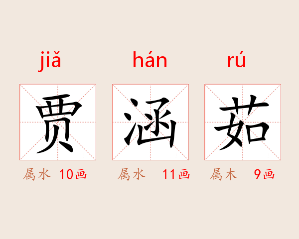 贾涵茹