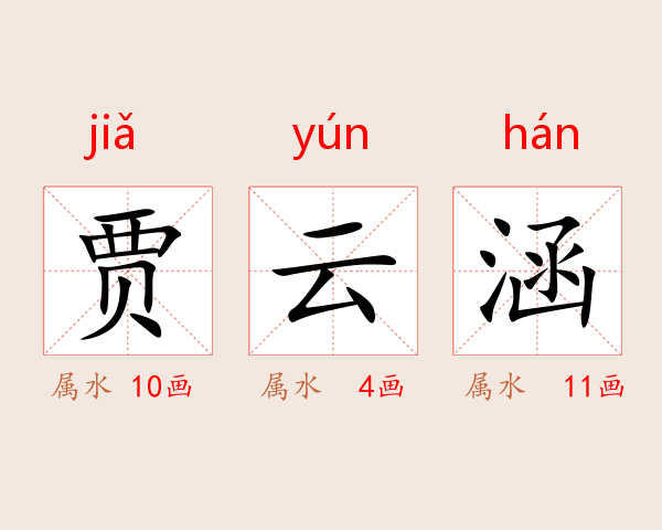 贾云涵