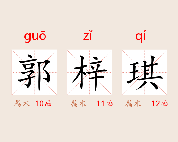 郭梓琪