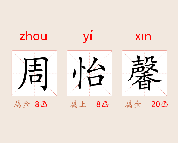 周怡馨