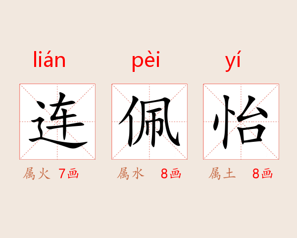 连佩怡