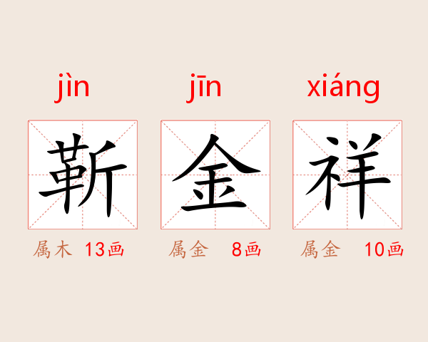 靳金祥