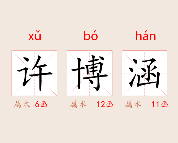 许博涵