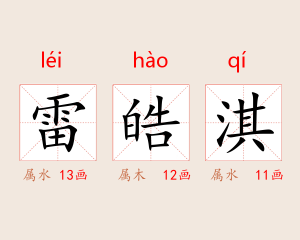 雷皓淇