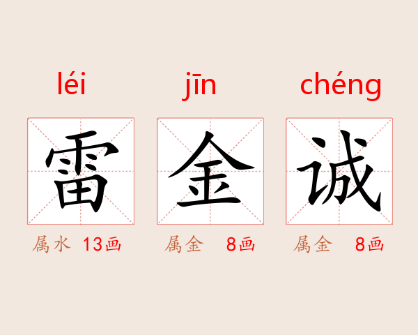 雷金诚