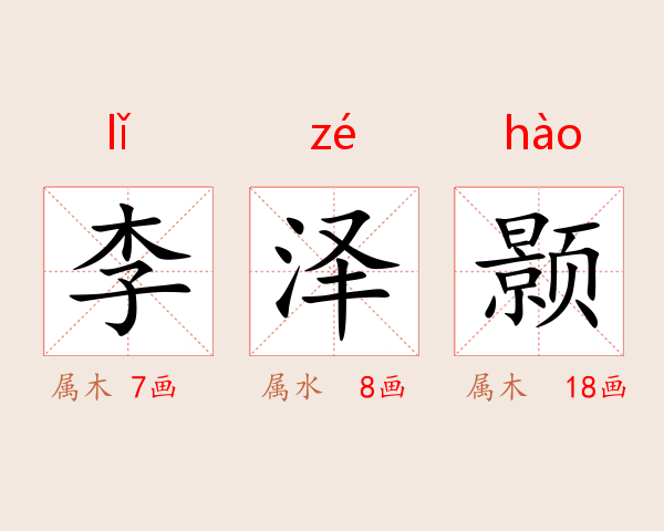 李泽颢