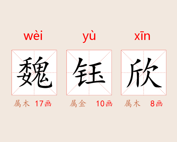 魏钰欣