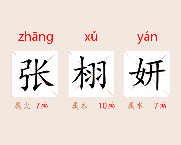 张栩妍