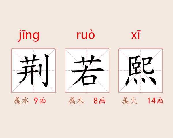 荆若熙