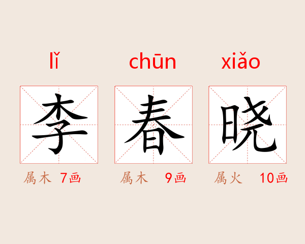 李春晓