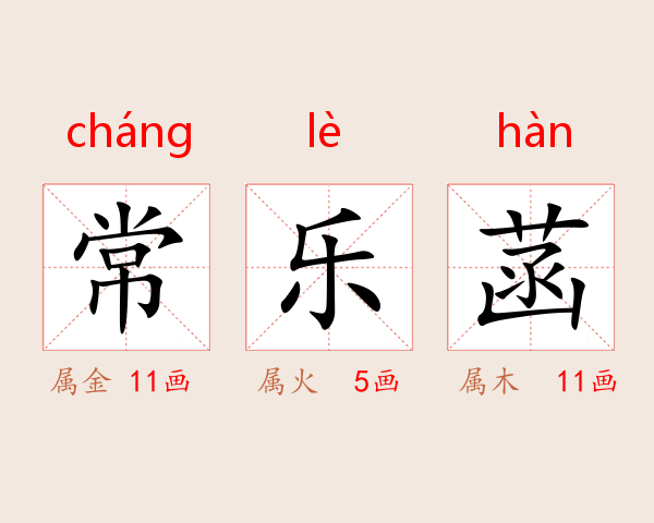 常乐菡