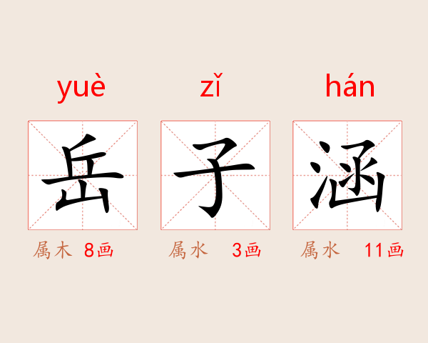 岳子涵