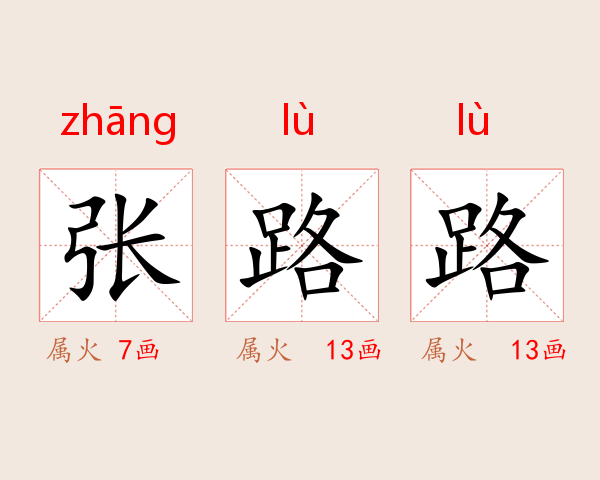 张路路