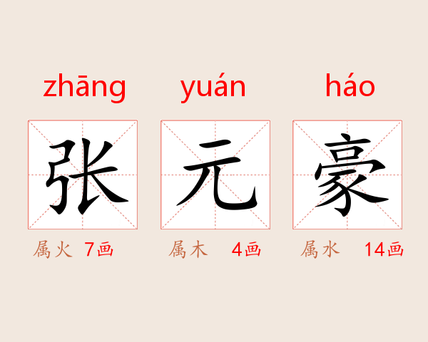 张元豪
