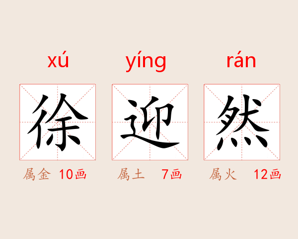 徐迎然