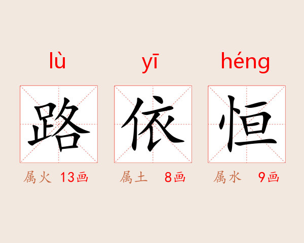 路依恒